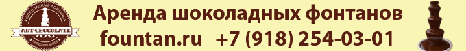 Аренда шоколадных фонтанов